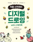 [전자책] 처음 시작하는 디지털 드로잉 with 스케치북 | 이은지(꿀디쌤) | 알라딘 처음 시작하는 디지털 드로잉 with 스케치북 | 이은지(꿀디쌤)