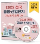 [CD] 2025 전국 공장·산업단지 기업체 주소록 - CD-ROM 1장 | (주)한국콘텐츠미디어 | 알라딘 [CD] 2025 전국 공장·산업단지 기업체 주소록... 