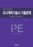 도시계획기술사 기출문제 (2005년~2024년) : 알라딘