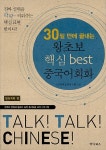알라딘: [중고] 30일 만에 끝내는 왕초보 핵심 best 중국어회화 [중고] 30일 만에 끝내는 왕초보 핵심 best 중국어회화