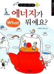[중고] 에너지가 뭐예요? | 이은철 | 알라딘 [중고] 에너지가 뭐예요? | 이은철