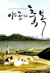 [중고] 야곱의 축복 | 김병태 | 알라딘 [중고] 야곱의 축복 | 김병태