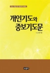 [중고] 개인기도와 중보기도문 | 노진향 | 알라딘 [중고] 개인기도와 중보기도문 | 노진향
