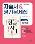 고등학교 한국사 1 자습서 & 평가문제집 (2025년) : 알라딘