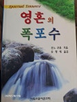 알라딘: [중고] 영혼의 폭포수 [중고] 영혼의 폭포수