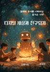 [전자책] 디지털 세상과 친구 되기 : 알라딘