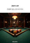 [전자책] 교양 한 스푼 가볍게 읽는 당구의 역사 : 알라딘