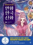 [전자책] 만화 한국 신화 7 : 시간을 만드는 오늘이 | 박정효 | 알라딘 만화 한국 신화 7 : 시간을 만드는 오늘이 | 박정효
