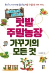 도시농부가 알려주는 텃밭 주말농장 가꾸기의 모든 것 | 도시농부 | 알라딘 도시농부가 알려주는 텃밭 주말농장 가꾸기의 모든 것 | 도시농부