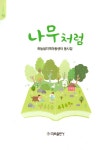 나무 처럼 | 미르의시 2 | 하늘샘지역아동센터 | 알라딘 나무 처럼 | 미르의시 2 | 하늘샘지역아동센터