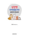 심장병 반려동물을 위한 보호자 안내서 | 현창백 동물심장연구소 | 알라딘 심장병 반려동물을 위한 보호자 안내서 | 현창백 동물심장연구소