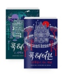 [세트] 룩헤이븐 1~2 세트 - 전2권 : 알라딘