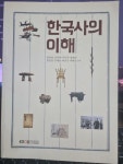 [중고] 한국사의 이해 : 알라딘