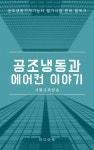 [전자책] 공조냉동과 에어컨 이야기 : 알라딘