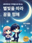알라딘: [전자책] 별빛을 따라 꿈을 향해 [전자책] 별빛을 따라 꿈을 향해