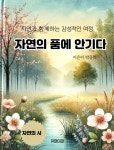 [전자책] 자연의 품에 안기다 : 알라딘