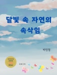 알라딘: [전자책] 달빛 속 자연의 속삭임 [전자책] 달빛 속 자연의 속삭임