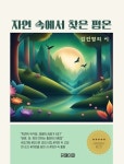 [전자책] 자연 속에서 찾은 평온 : 알라딘