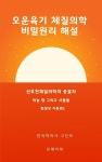 알라딘: [전자책] 오운육기 체질의학 비밀원리 해설 화장부이론편1 화수화목 [전자책] 오운육기 체질의학 비밀원리 해설 화장부이론편1 화수화목