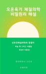알라딘: [전자책] 오운육기 체질의학 비밀원리 해설 목장부이론편1 목수목목 [전자책] 오운육기 체질의학 비밀원리 해설 목장부이론편1 목수목목