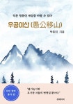 [전자책] 우공이산 (愚公移山) | 박종희 | 알라딘 우공이산 (愚公移山) | 박종희