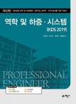역학 및 하중·시스템 (KDS 2019) | 최취경 외 | 알라딘 역학 및 하중·시스템 (KDS 2019) | 최취경 외