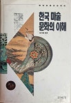 [중고] 한국 미술문화의 이해 : 알라딘 [중고] 한국 미술문화의 이해  : 알라딘