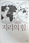 알라딘: [중고] 지리의 힘 [중고] 지리의 힘