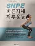 알라딘: [중고] SNPE 바른자세 척추운동 [중고] SNPE 바른자세 척추운동