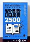[중고] 영어회화 대표문장 2500 | 알라딘 [중고] 영어회화 대표문장 2500