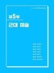 2026 해커스임용 최단 전공미술 서양미술사 | 2026 해커스임용 최단 전공미술 | 최단 | 알라딘 2026 해커스임용 최단 전공미술 서양미술사... 