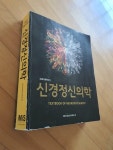 [중고] 신경정신의학 | 알라딘 [중고] 신경정신의학