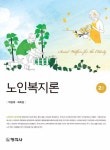 [전자책] 노인복지론 (2판) | 박창제.최희경 | 알라딘 노인복지론 (2판) | 박창제.최희경