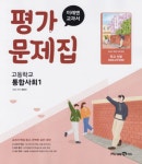 [중고] 2025 고등학교 통합사회 1 평가문제집 (미래엔 정창우) (고1용)... 통합사회 1 평가문제집 (미래엔 정창우) (고1용)(22개정 교육과정)