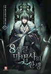 [중고] 8서클 마법사의 환생 1~17완/자리 퓨전판타지 | 자리 | 알라딘 [중고] 8서클 마법사의 환생 1~17완/자리 퓨전판타지 | 자리
