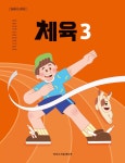 [중고] 초등학교 교과서 3학년 체육 3 김명숙 아이스크림미디어 (22개정) | 알라딘 [중고] 초등학교 교과서 3학년 체육 3 김명숙... 