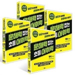 문해력 잡는 초등 어휘력 1-4번 : 예비 단계 세트 (전4권/6세-초등1) | 알라딘 문해력 잡는 초등 어휘력 1-4번 : 예비 단계 세트 (전4권/6세-초등1)