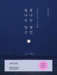 [전자책] 빛나는 명언 빛나는 당신 | 조은재 | 알라딘 빛나는 명언 빛나는 당신 | 조은재