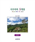 [전자책] 시우리의 5계절 | 박문자 | 알라딘 시우리의 5계절 | 박문자