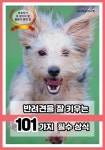 [전자책] 반려견을 잘 키우는 101가지 필수 상식 | 어스펫 | 알라딘 반려견을 잘 키우는 101가지 필수 상식 | 어스펫