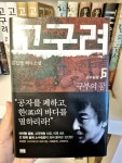 [중고] 고구려 6 | 알라딘 [중고] 고구려 6