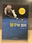[중고] 당구의 정석 : 알라딘