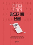 [전자책] 디지털 시대의 광고기획 신론 : 알라딘