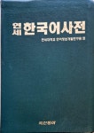 [중고] 연세 한국어사전 (1999년 초판) | 알라딘 [중고] 연세 한국어사전 (1999년 초판)