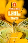 사이언스 리더스 LEVEL 1 나비의 한살이 | 사이언스 리더스 | 로라 마시 | 알라딘 사이언스 리더스 LEVEL 1 나비의 한살이 | 사이언스 리더스... 