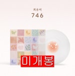 [중고] 최유리 - 정규 1집 746 [Clear LP] | 알라딘 [중고] 최유리 - 정규 1집 746 [Clear LP]
