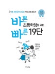 바쁜 초등학생을 위한 빠른 19단 | 초등 바빠 연산법 | 징검다리 교육연구소.이상숙(진주쌤) | 알라딘 바쁜 초등학생을 위한 빠른 19단 | 초등 바빠... 