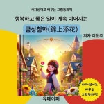 알라딘: [전자책] 행복하고 좋은 일이 계속 이어지는 금상첨화(錦上添花) [전자책] 행복하고 좋은 일이 계속 이어지는 금상첨화(錦上添花)