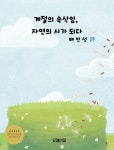 [전자책] 계절의 속삭임, 자연의 시가 되다 | 배인성 | 알라딘 계절의 속삭임, 자연의 시가 되다 | 배인성