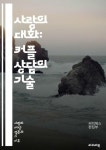 [전자책] 사랑의 대화: 커플 상담의 기술 | 씨익북스 편집부 | 알라딘 사랑의 대화: 커플 상담의 기술 | 씨익북스 편집부